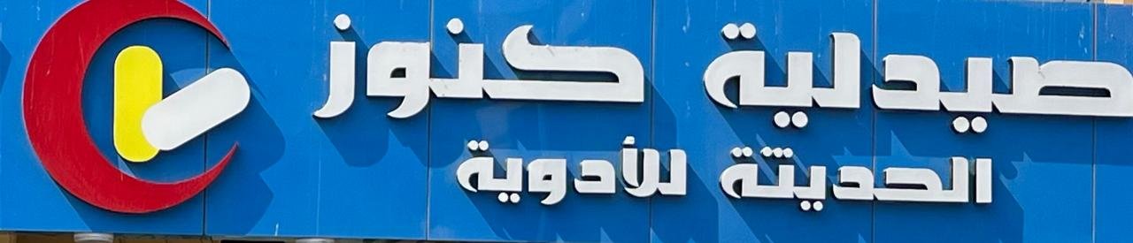 Konooz Pharmacy M.F.M