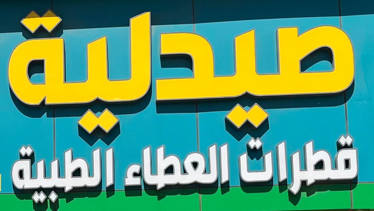 Qatarat Al-Ataa Medical Pharmacy