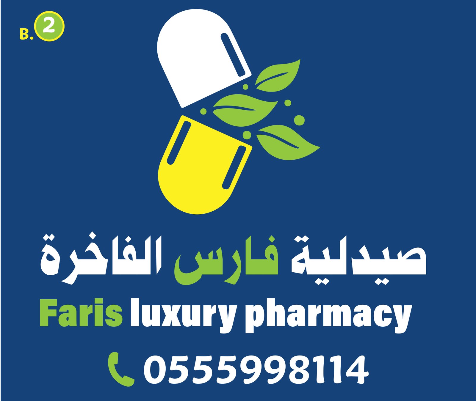 صيدلية فارس الفاخرة